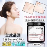 樹予saeve24H全效晶潤滋護水凝霜230ml. 3/27收單