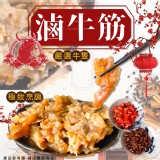 滷牛筋(熟食) 重量:250g/固形物:200g 效期:2025.03.22
