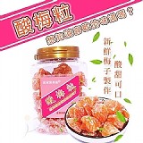 酸梅粒180g［+1=2瓶］ 3/30瓶