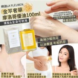 LA FLEUREN高端沙龍指定金萃奢華摩洛哥優油100ml
