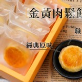 台灣知名伴手(禮物)金黃肉鬆餅6入
