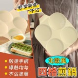 輕享美食不沾北歐風四格煎鍋 1 只