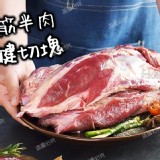 半筋半肉牛腱切塊 規格：500g/包 產地：巴拉圭