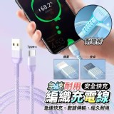 安全快充耐用編織充電線 3款各一條