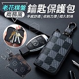 老花棋盤商務風鑰匙保護包[3個]