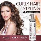 🔥SAMEGER 捲髮專用多功能魔力塑型凍凍乳300ML