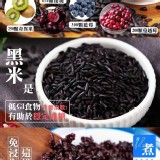 黑糙米(全素)(真空包裝) 重量:600g±10%公克 效期:最新 產地:台灣