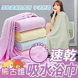 熊古錐速乾吸水浴巾[2條]