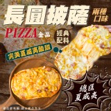 金品長圓披薩(A:總匯130g