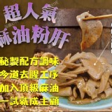 超人氣麻油粉肝(加量版)300g