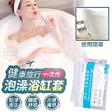 健康旅行一次性泡澡浴缸套 (+1=10入)
