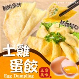 土雞蛋餃 重量:300g 效期:2024.10.11