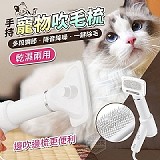 sa do DIY 寵物乾濕兩用手持吹毛梳