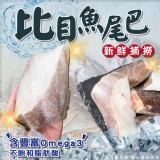 比目魚尾巴 重量:1000g±10% 效期:2024.10.01