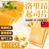 洛里昂起司片340g(約30片）