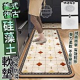 美式復古吸水防滑硅藻土軟墊 +1=一套長款+短款