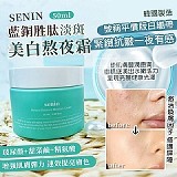 senin藍銅胜肽淡斑美白熬夜霜50ml