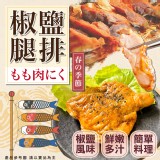 椒鹽腿排(熟食) 2入／包 重量:300g