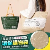 復古撞色大容量附扣環保購物袋 綠色〔綠色+米白各一〕