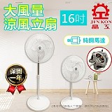 正品晶工牌 16吋直立擺頭風扇
