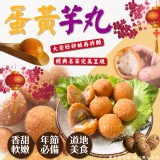蛋黃芋丸(12入) 重量:288g±3% 效期:2023.07.04