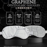 南良 石墨烯醫療級眼科用眼罩