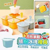 附冰棍繽紛方形單顆冰塊模具 +1=12入
