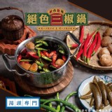 即期-原價$219絕色三椒鍋(常溫) 重量:800g效期:2023.06.03
