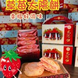 【老太陽堂新上市草莓太陽餅六入】買一送一