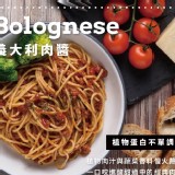 新創-植享義大利肉醬200g 效期：2023.06.09 原價$139 即期價