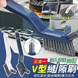 三合一凹槽V型縫隙刷. +1=4支