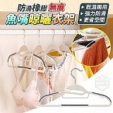 無痕魚嘴防滑衣架［10支］