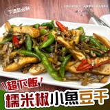 糯米椒小魚豆干300g（1包）效期:最新、依實際出貨日期為主 產地:台灣