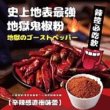 史上地表最強👅地獄鬼椒粉-家庭號罐裝