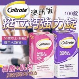 澳洲Caltrate挺立鈣強力錠100顆/瓶 （粉）