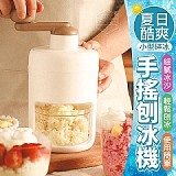 衛生乾淨又解冰癮喔～夏日酷爽小型碎冰手搖刨冰機