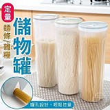 定量麵條雜糧儲物罐［+1=2個］