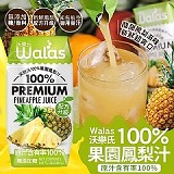 沃樂氏Walas 100%果園鳳梨汁24瓶/箱