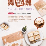 振頤軒舞鬆塊禮盒 官網價 320元 出清價（2023.06.22）