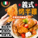 義式烤半雞 重量:一隻全雞切對半/2個半雞/(1100g以上) 效期:2023.
