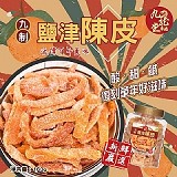 香港㊣九龍堂 九制 鹽津陳皮160g(單罐)