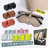 好的眼鏡貴鬆鬆的‼️皮質感無邊界眼鏡保護套【+1=4個】