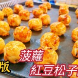 酥皮菠蘿紅豆松子酥每盒6顆/每顆50公克，每盒300公克±5%