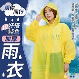雨你同行加厚純色雨衣【+1=4件】