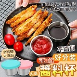 好分裝可疊放不鏽鋼醬料杯(+1=4入）