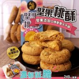 九龍堂 港式濃郁酥脆 堅果桃酥240g盒裝