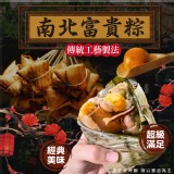 南北富貴粽6入 重量:600g 效期:2025.03.20