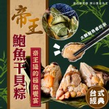 帝王鮑魚干貝粽 重量:630g 效期:2024.04.01