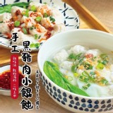 手工黑豬肉餛飩(三盒一組) 重量:380g±3%(組) 效期:最新 產地:台灣