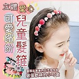可愛繽紛立體愛心兒童髮箍(+1=4入)